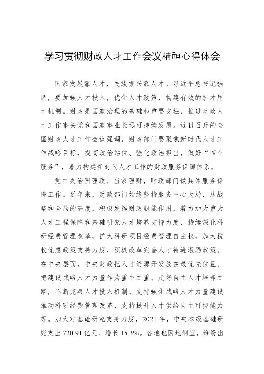 (2篇)学习贯彻财政人才工作会议精神心得体会.docx,第2页预览