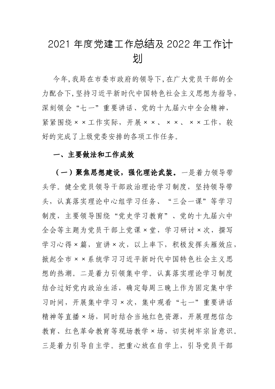2021年度党建工作总结及2022年工作计划.docx，第1页预览