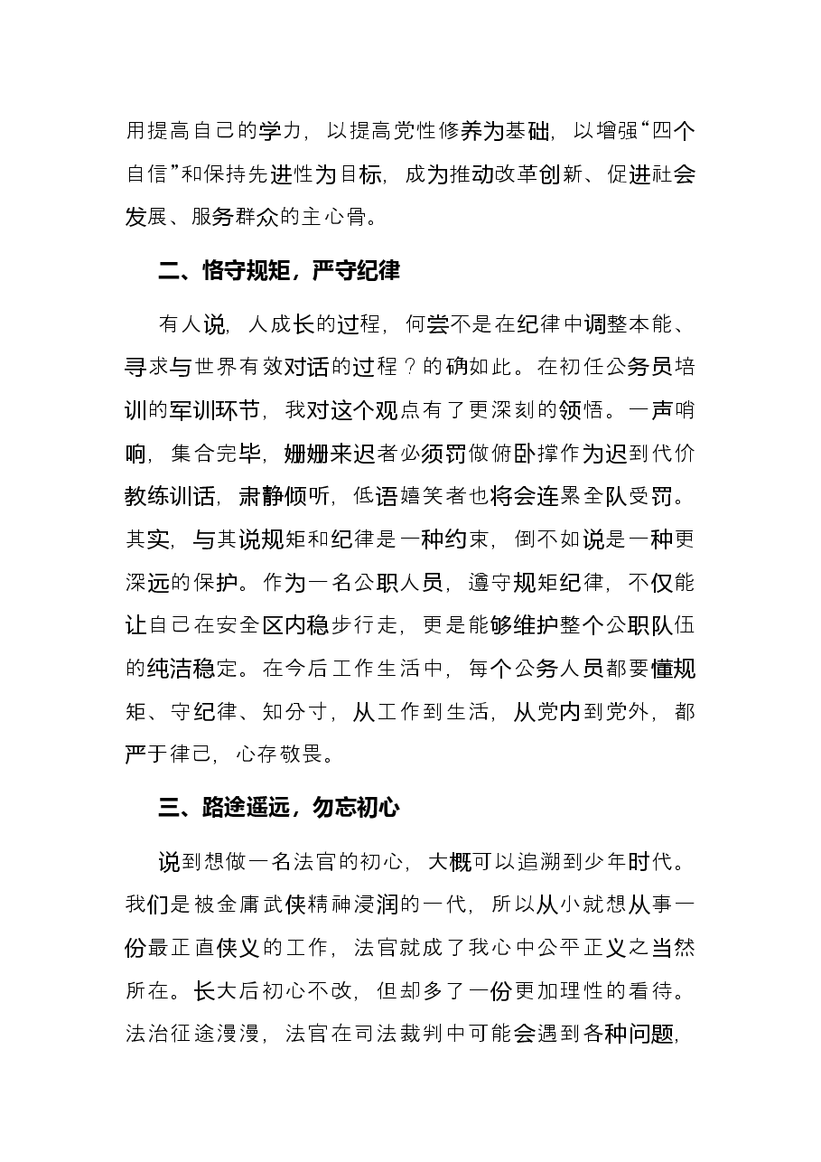 新入职公务员参加培训班交流发言材料.docx,第2页预览