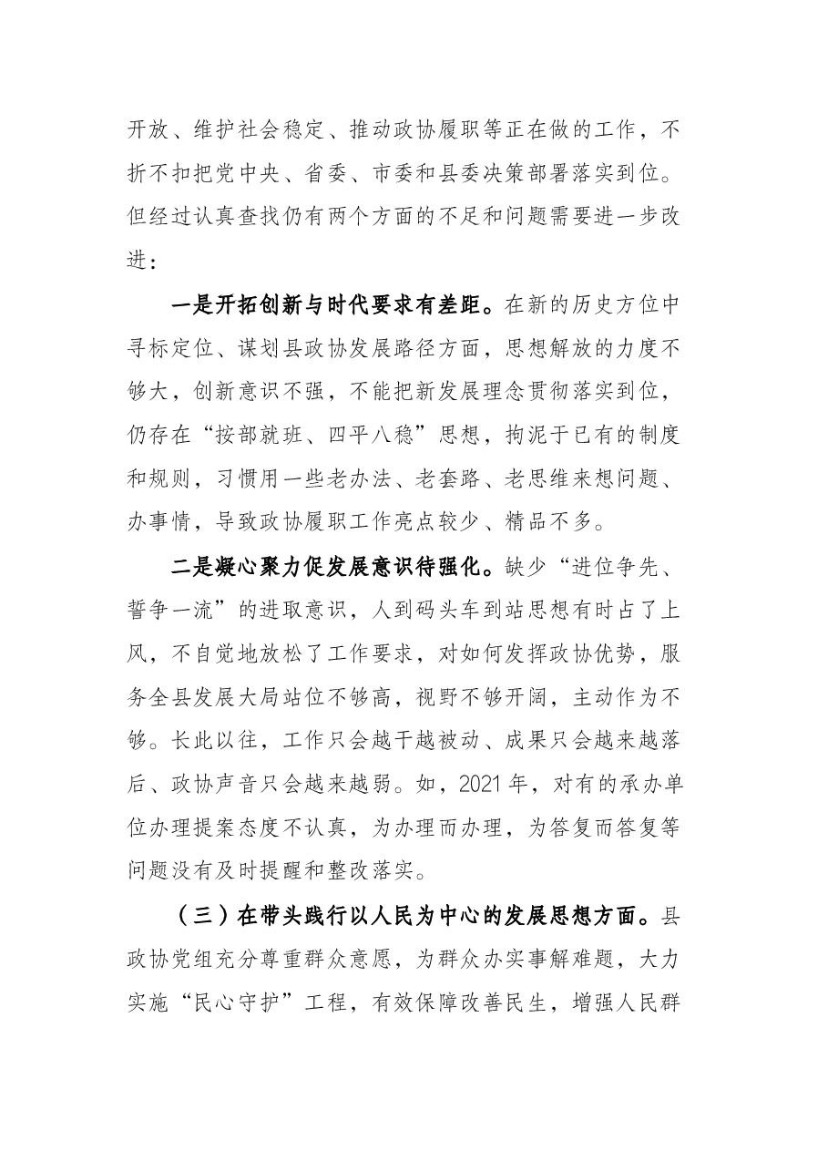 县政协党组班子党史学习教育专题民主生活会对照检查材料.docx,第4页预览