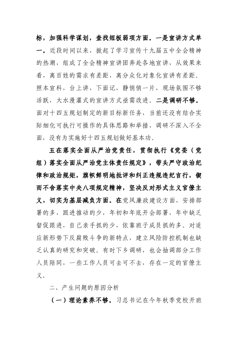 宣传部长20XX年度民主生活会围绕“五个方面”对照剖析材料.docx,第4页预览