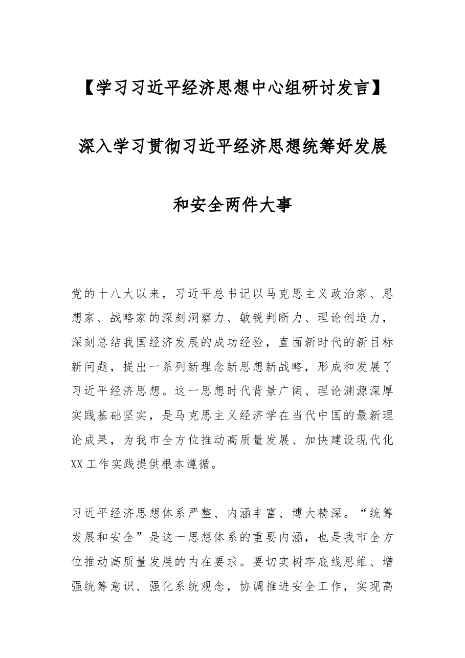 【学习习近平经济思想中心组研讨发言】深入学习贯彻习近平经济思想统筹好发展和安全两件大事.docx,第1页预览