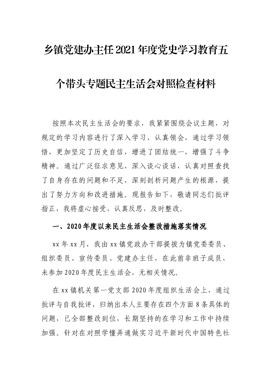 乡镇党建办主任2021年度党史学习教育五个带头专题民主生活会对照检查材料.docx,第1页预览