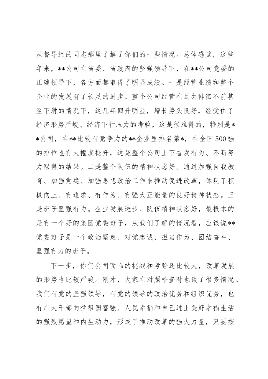 集团公司2022年年度党委班子民主生活会上的讲话.docx，第2页预览