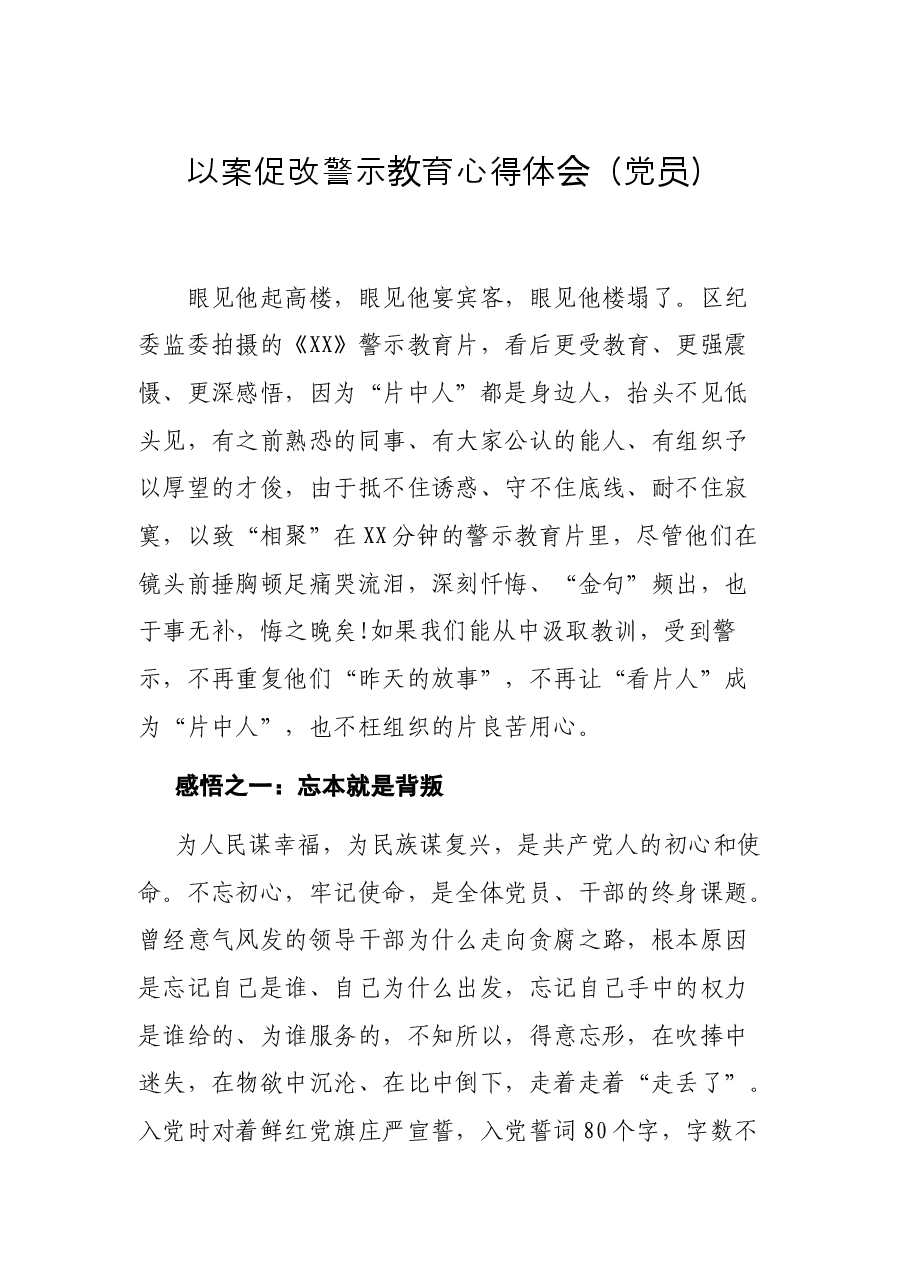以案促改警示教育心得体会(党员).docx,第1页预览