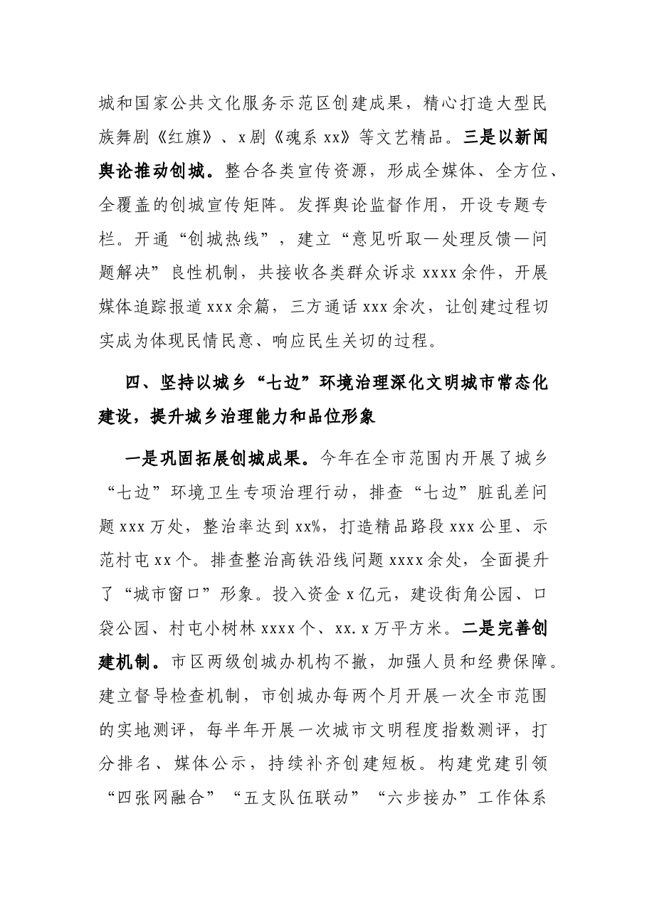 文明城市创建培训发言:持续推进文明幸福X建设.docx,第3页预览