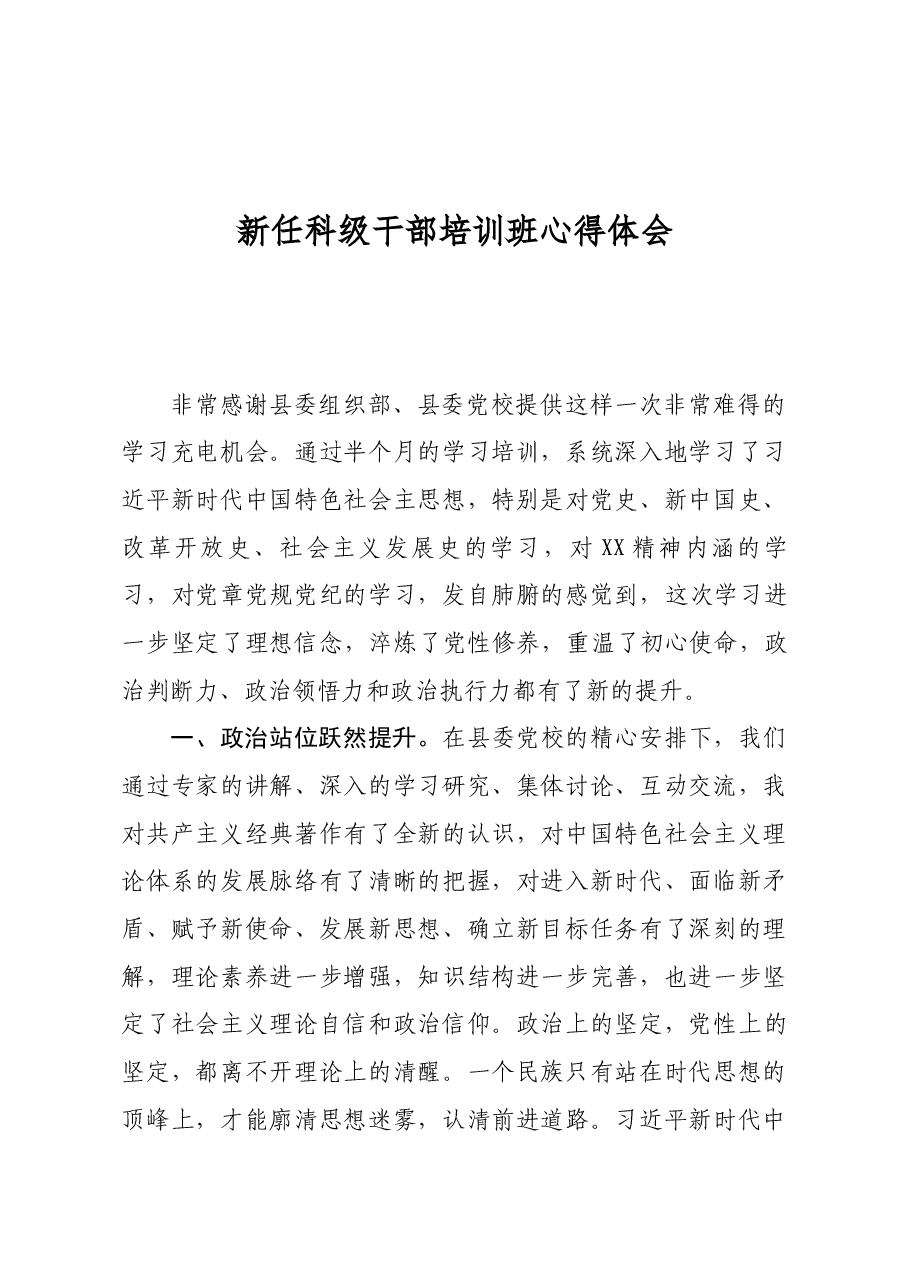 新任科级干部培训班心得体会.docx,第1页预览