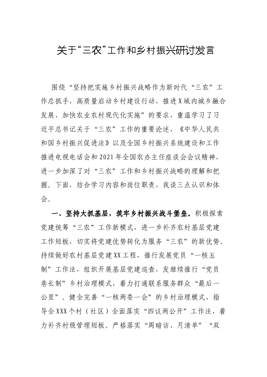 关于“三农”工作和乡村振兴研讨发言.docx,第1页预览