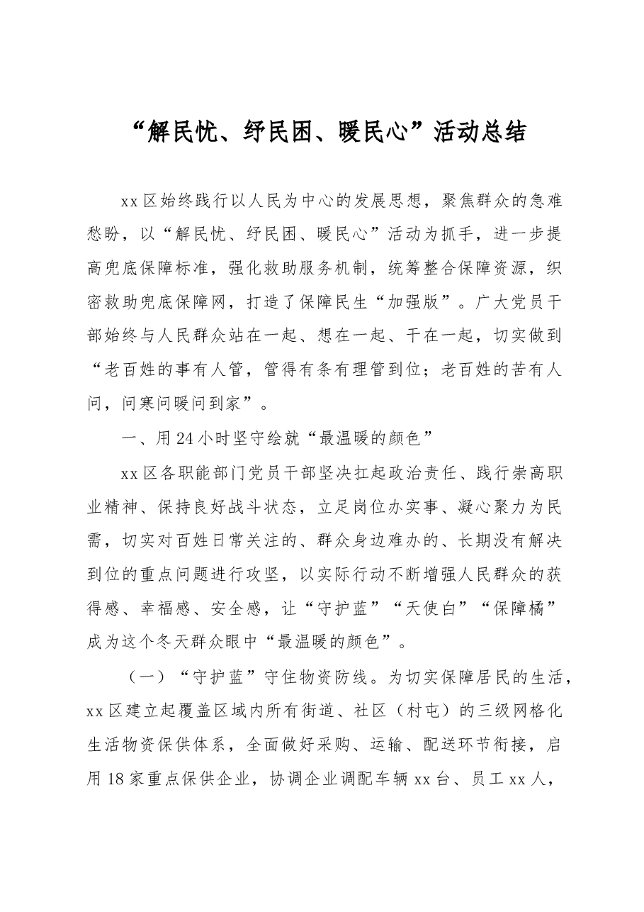“解民忧、纾民困、暖民心”活动总结.docx,第1页预览
