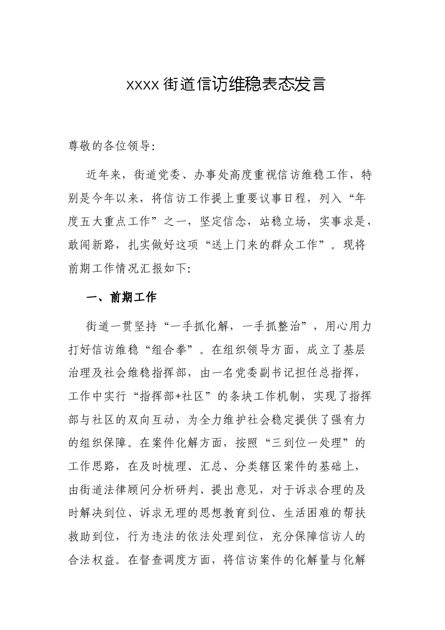 xxxx街道信访维稳表态发言.docx,第1页预览