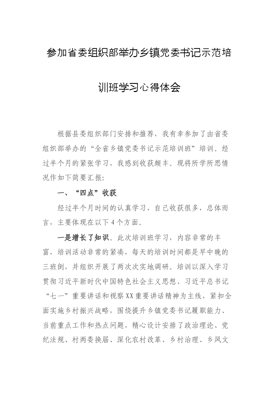 参加省委组织部举办乡镇党委书记示范培训班学习心得体会.docx，第1页预览