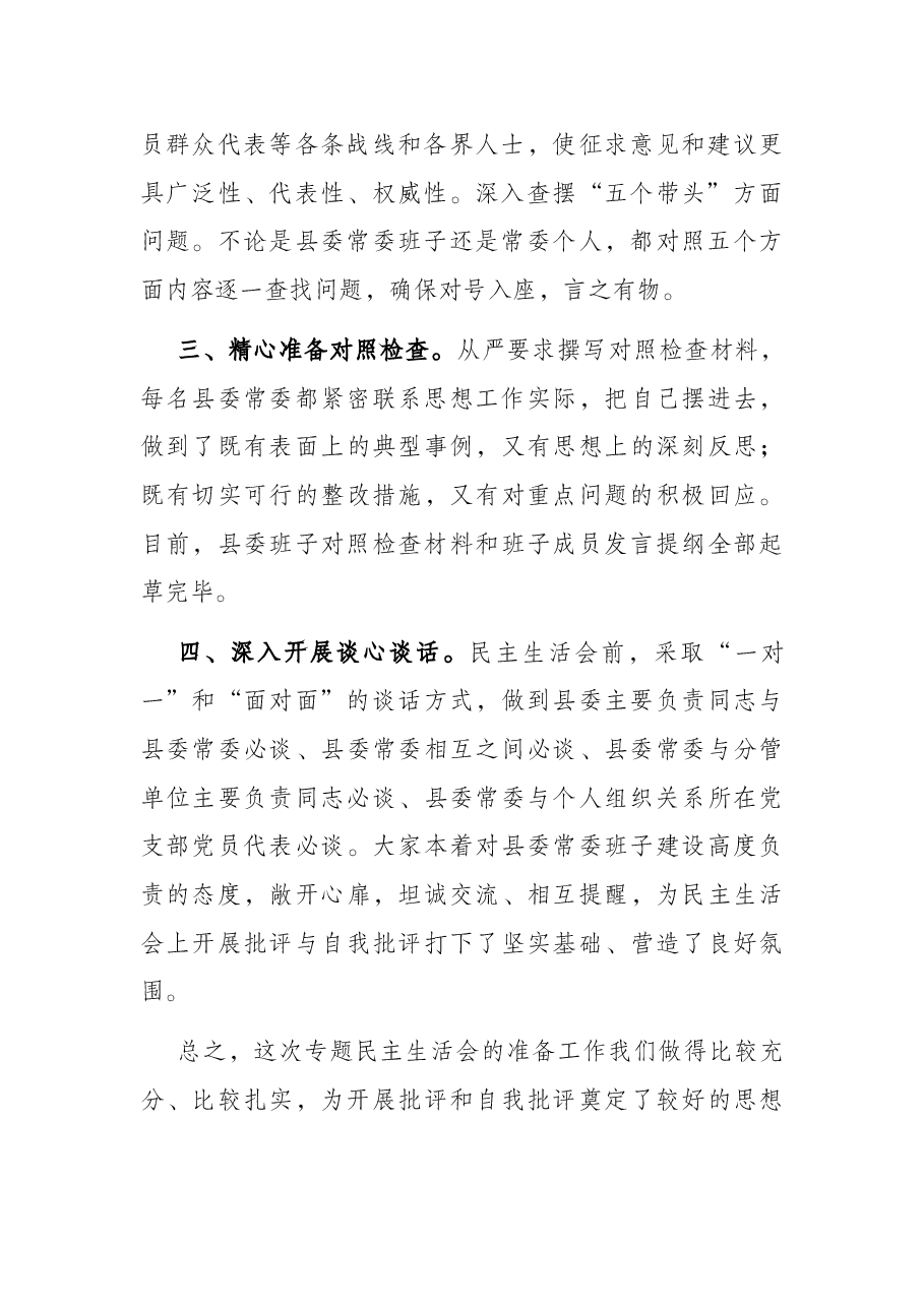 关于党史学习教育专题民主生活会准备情况的汇报.docx,第2页预览