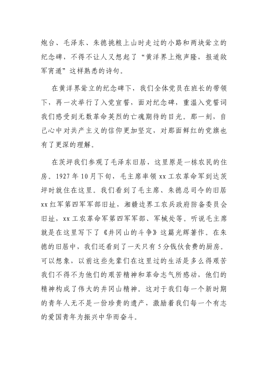 井冈山考察学习心得体会.docx,第2页预览