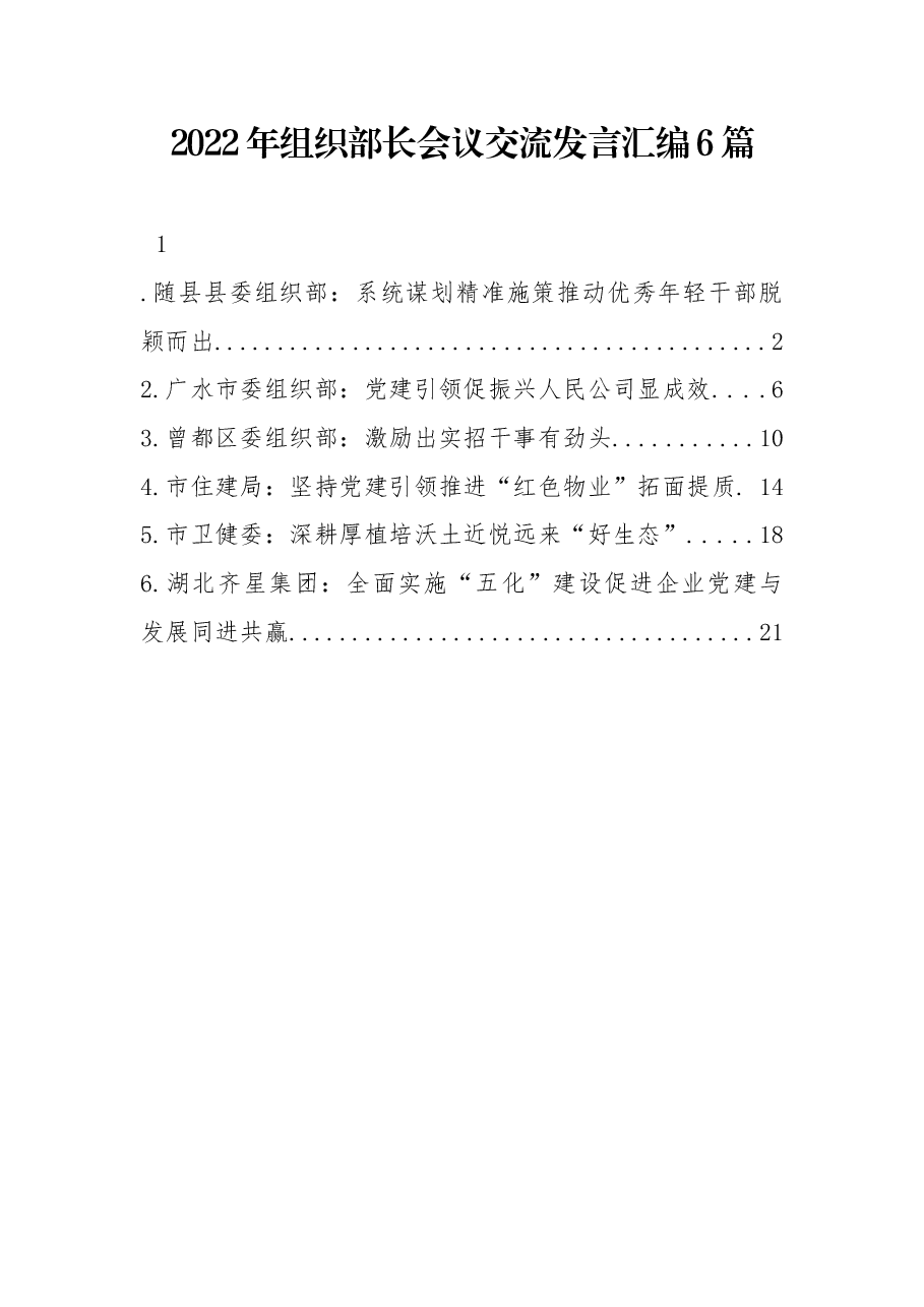 (6篇)2022年组织部长会议交流发言汇编.docx,第1页预览