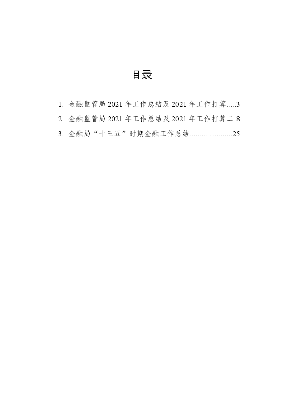(3篇)金融监管局2021年工作总结及2021年工作打算汇编.docx,第1页预览