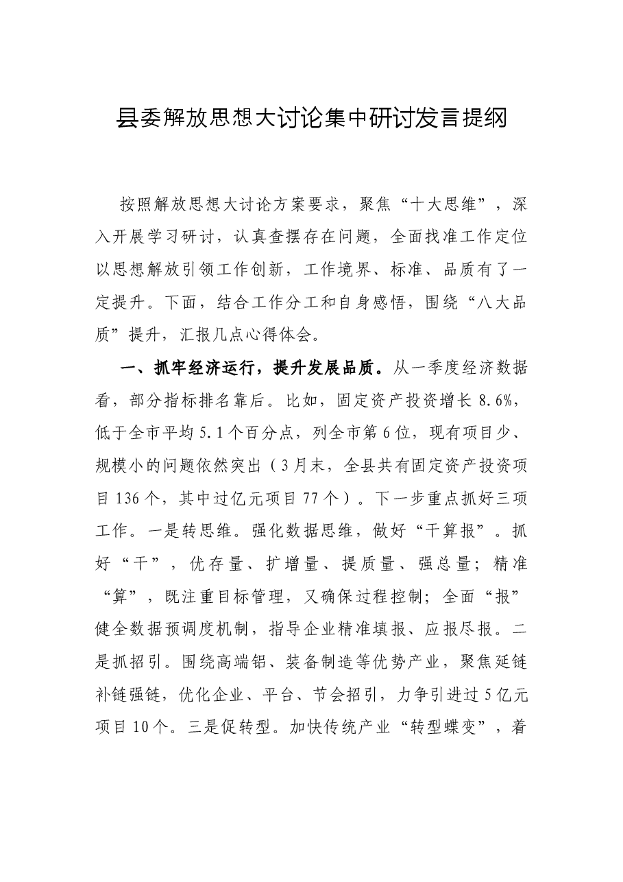 县委解放思想大讨论集中研讨发言提纲.docx,第1页预览