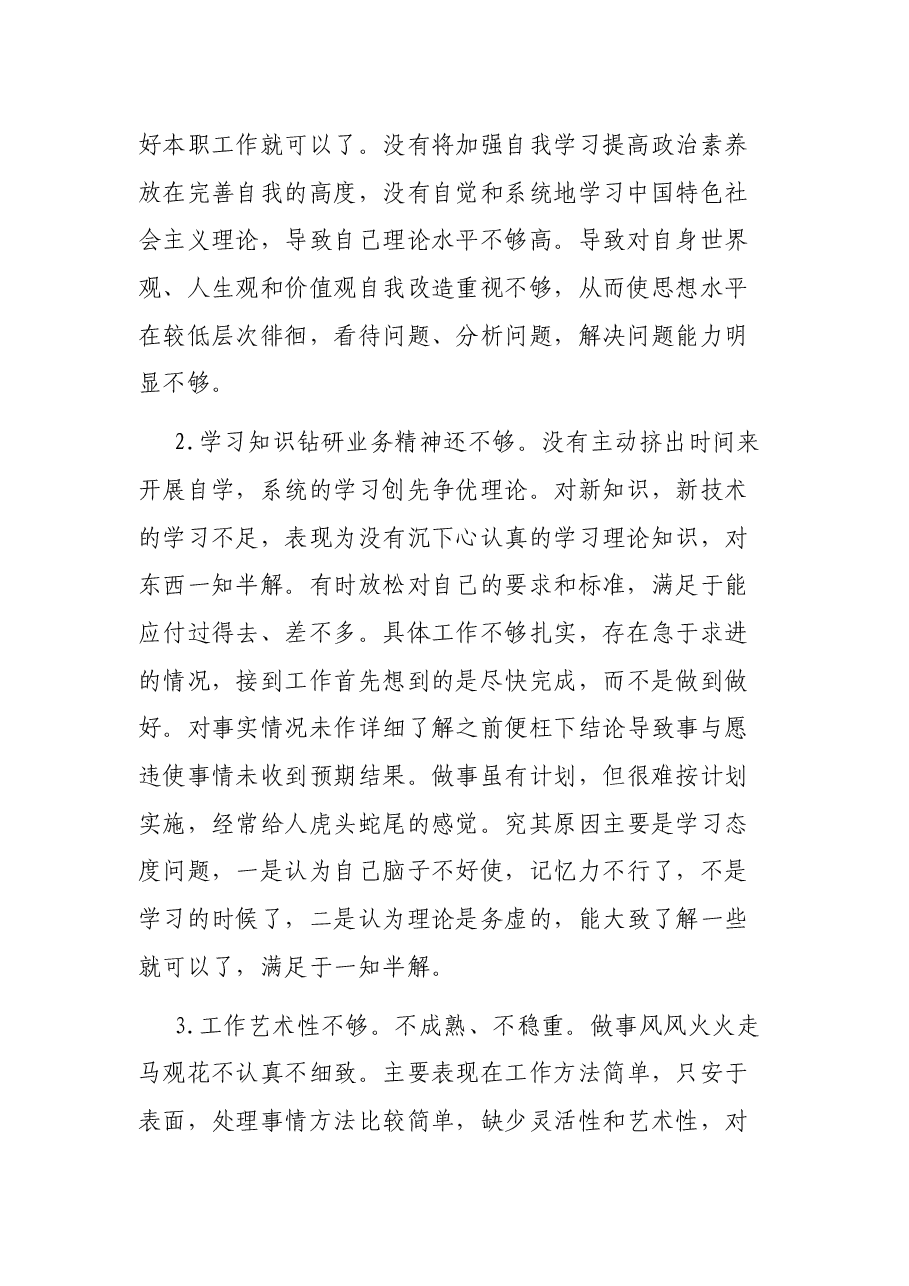 学校、社区党员干部批评与自我批评发言稿3篇.docx，第2页预览