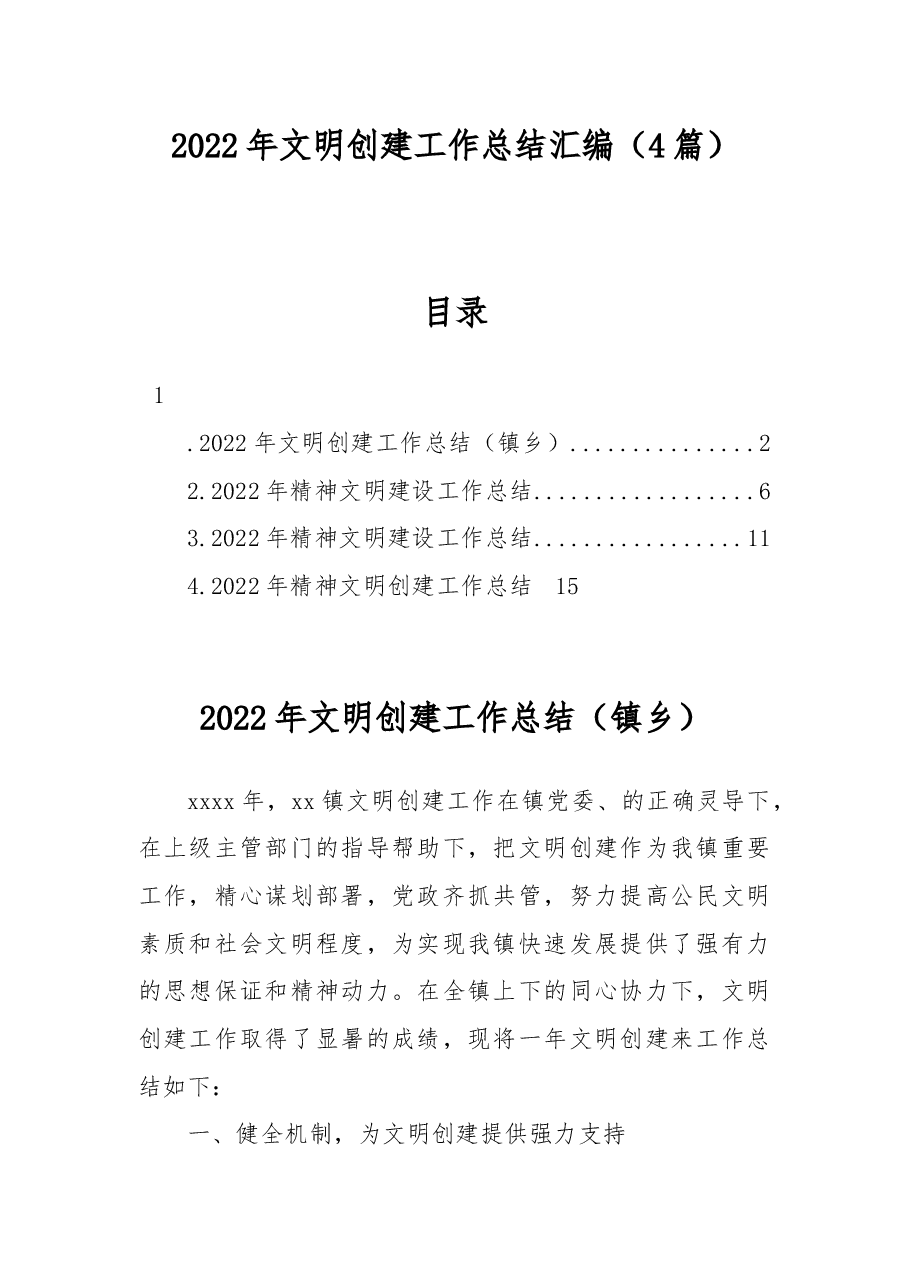 (4篇)2022年文明创建工作总结汇编.docx,第1页预览