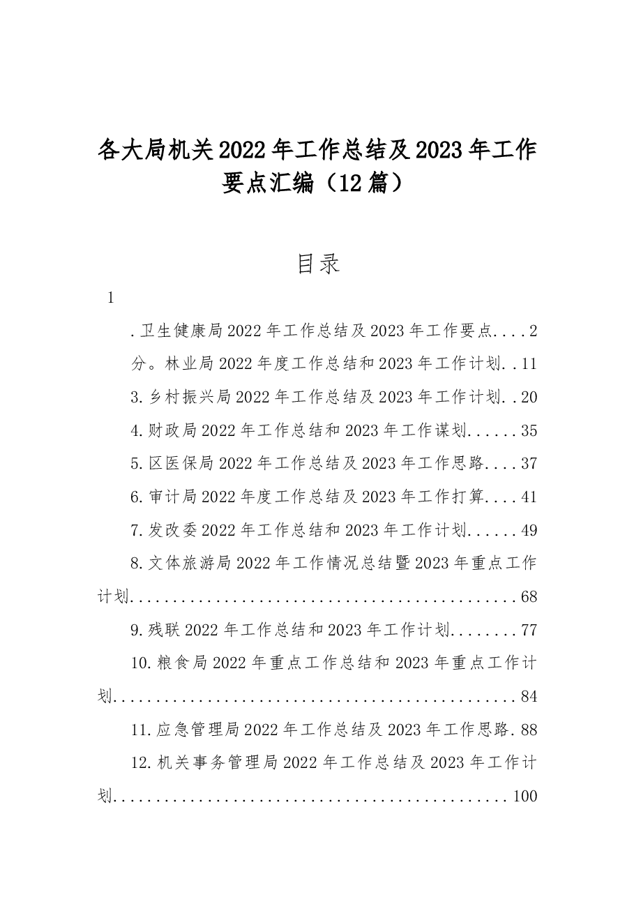 (12篇)各大局机关2022年工作总结及2023年工作要点汇编.docx,第1页预览