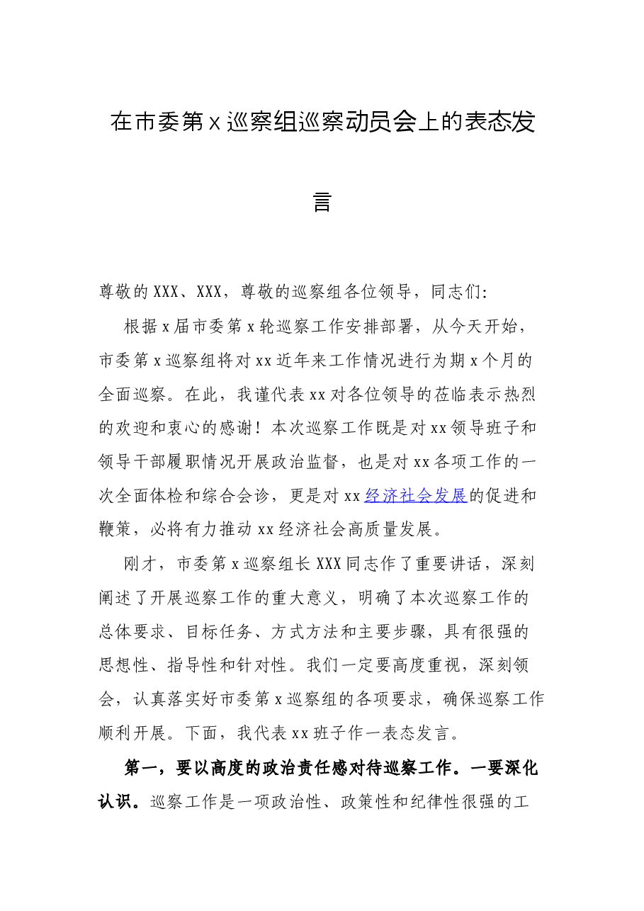 在市委第x巡察组巡察动员会上的表态发言.docx,第1页预览