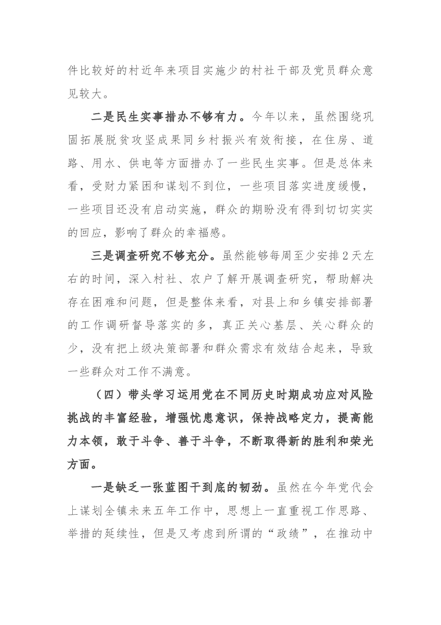 乡镇党委书记党史学习教育专题民主生活会对照检查材料.docx,第4页预览