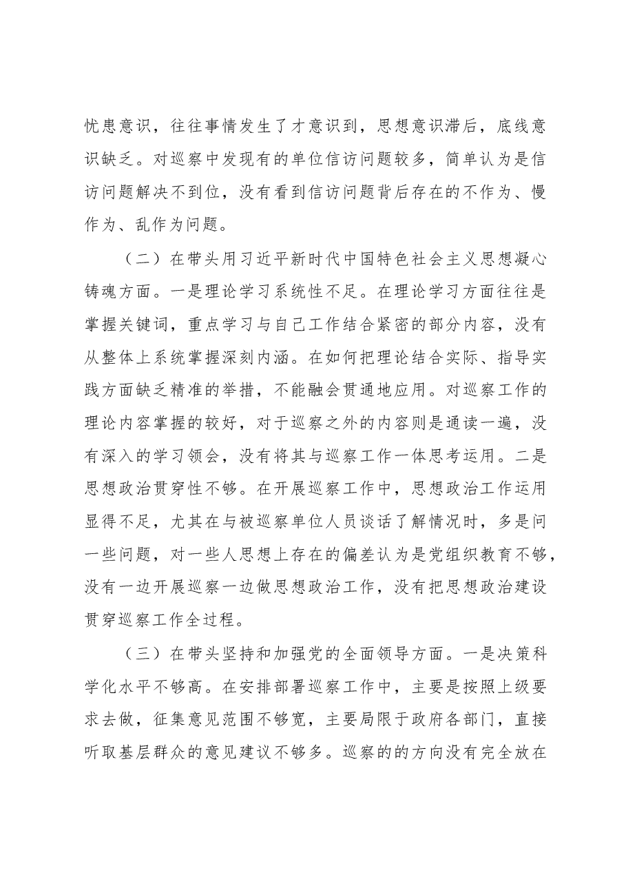 巡察办主任2022年度民主生活会“六个带头”对照检查材料.docx,第2页预览