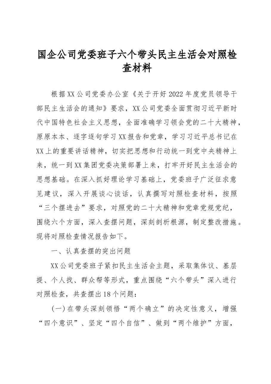 国企公司党委班子六个带头民主生活会对照检查材料.docx,第1页预览