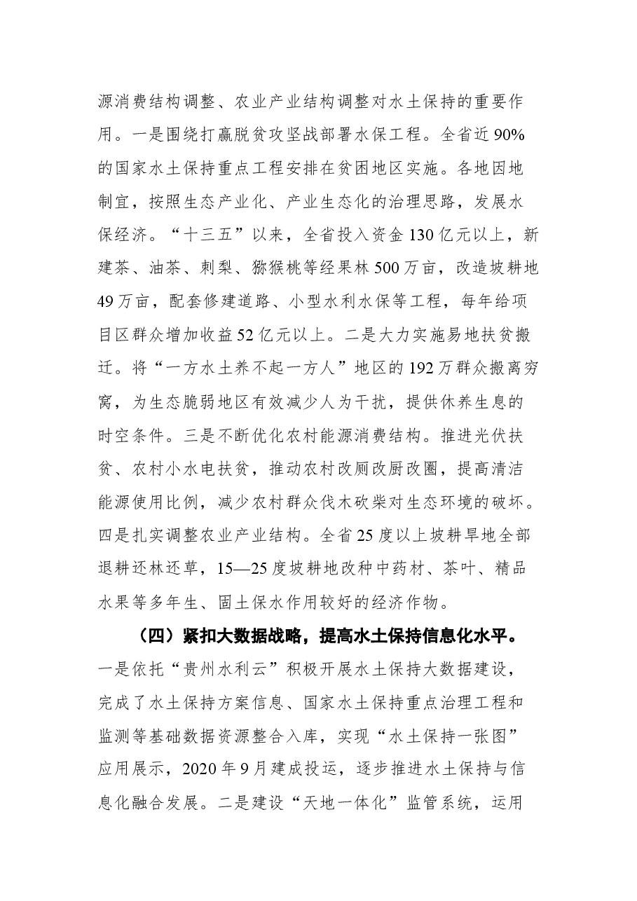 贵州省人民政府副省长吴胜华在长江上游水土保持委员第十八次会议上的发言.docx,第4页预览