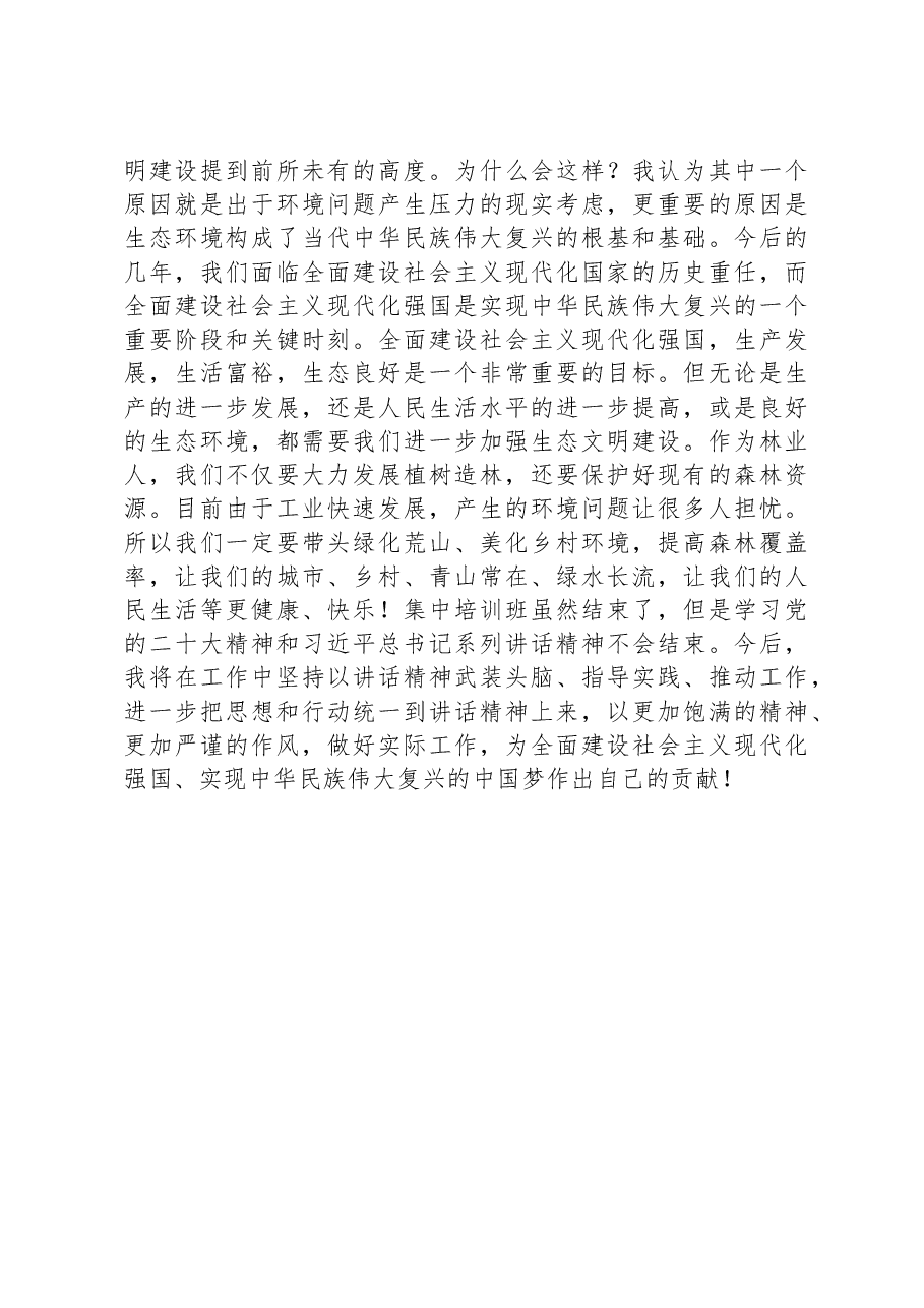 2023年林业系统处级领导参加干部集中轮训班心得体会.docx,第3页预览