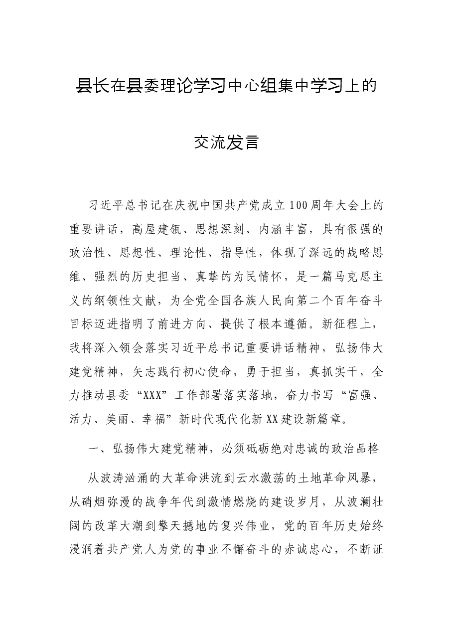县长在县委理论学习中心组集中学习上的交流发言.docx,第1页预览
