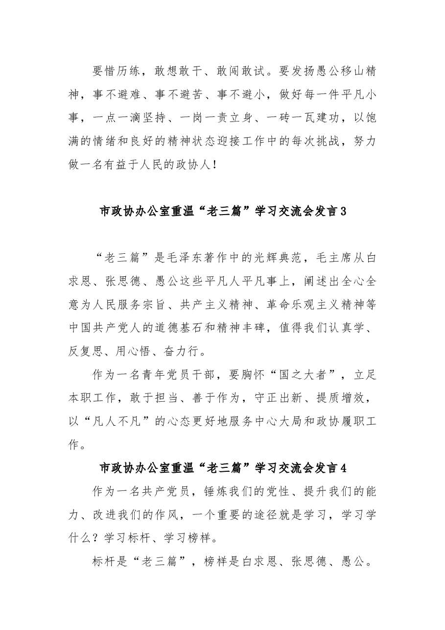 (11篇)市政协办公室重温“老三篇”学习交流会发言汇编.docx,第4页预览