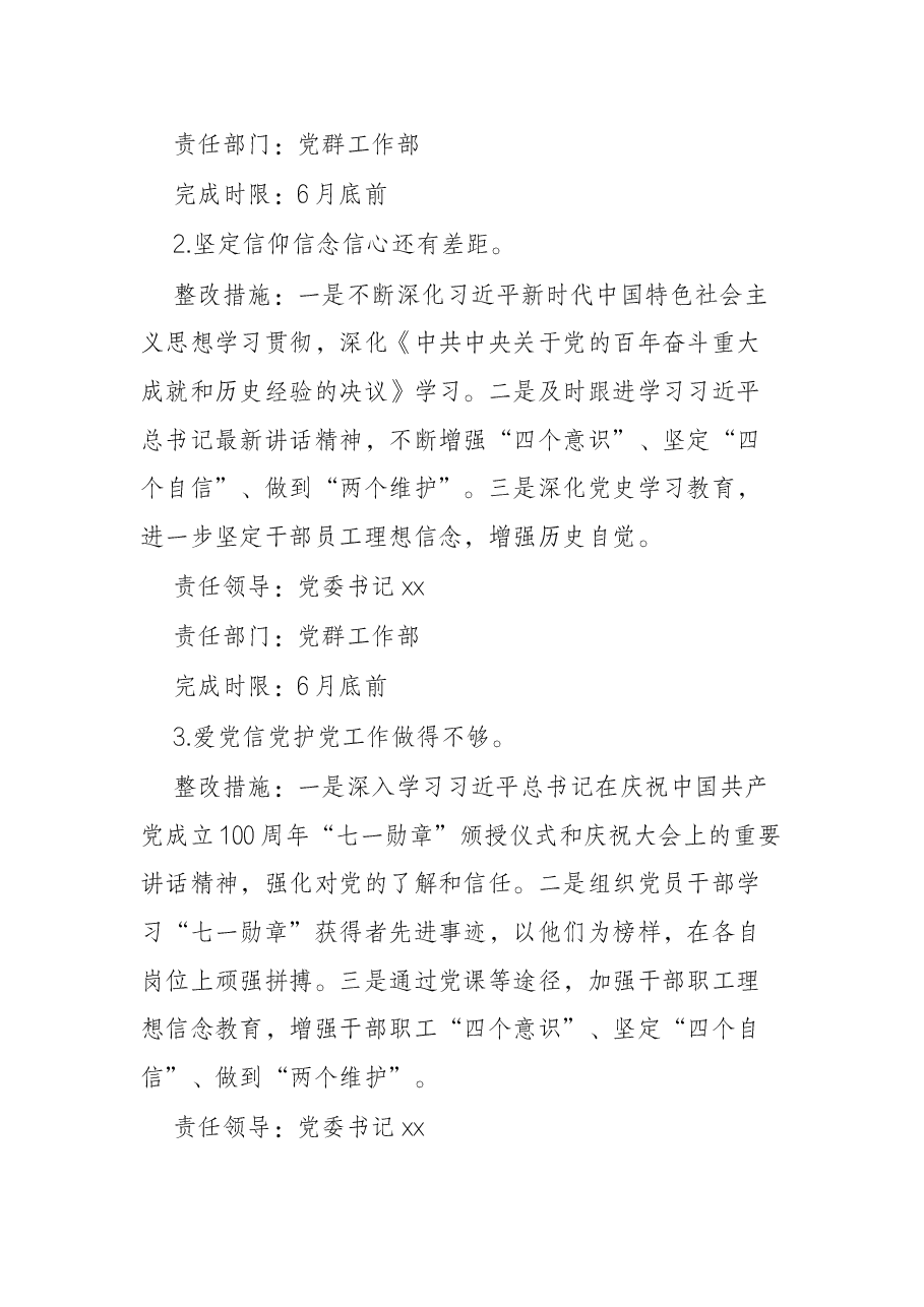 公司党委班子党史学习教育专题民主生活会整改方案.docx,第4页预览