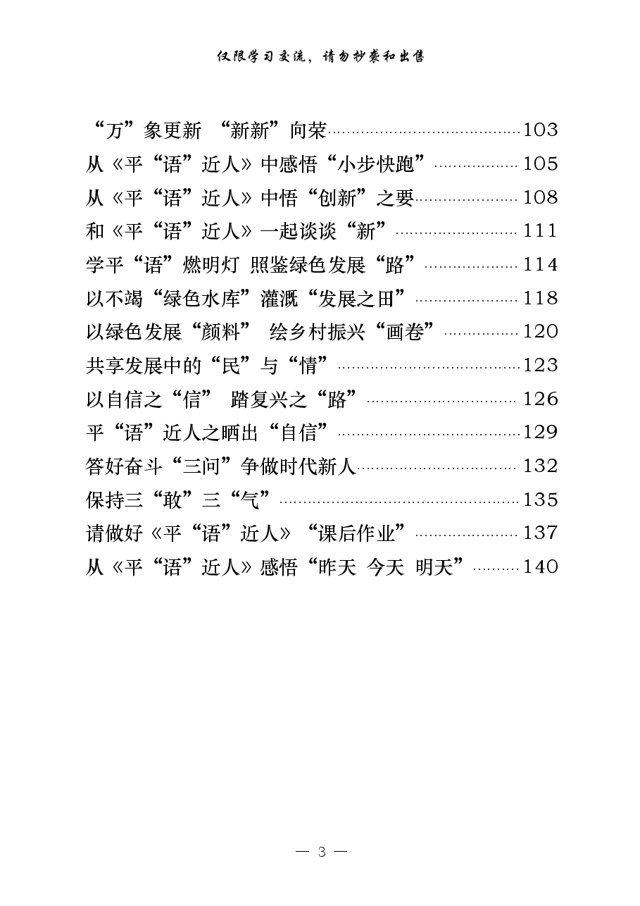 (49篇)学习《平“语”近人——习近平喜欢的典故》心得体会.pdf,第3页预览