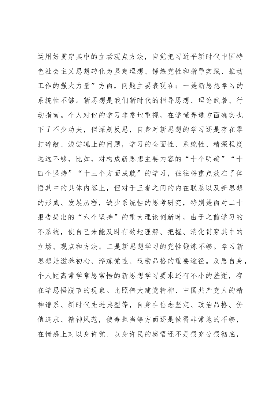 市局领导(军转干部)2022年度民主生活会对照检查发言提纲.docx,第3页预览