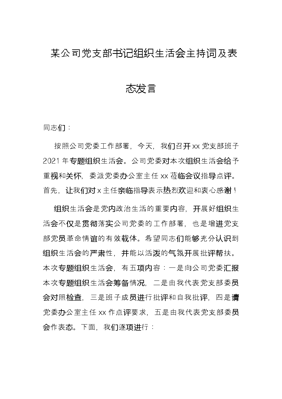 某公司党支部书记组织生活会主持词及表态发言.docx,第1页预览