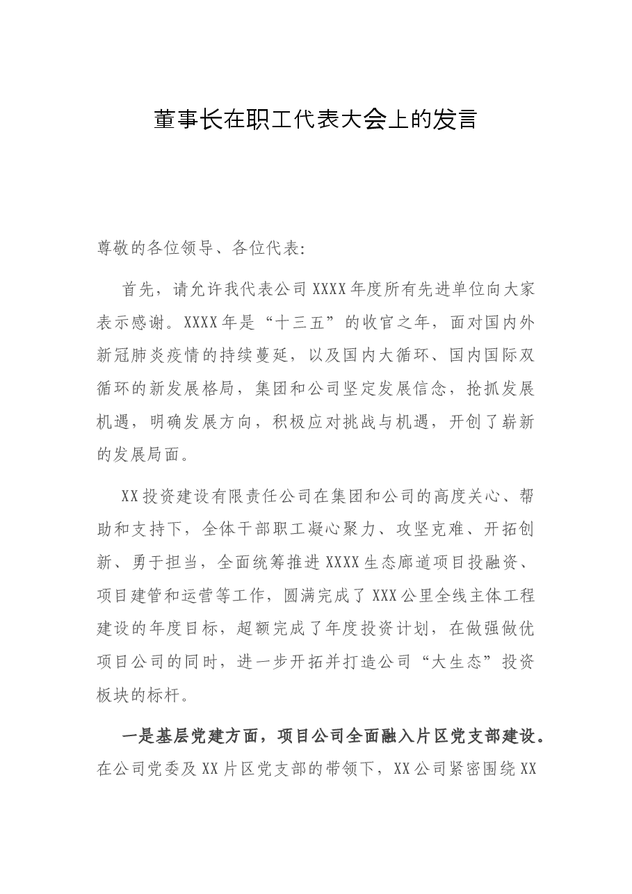 董事长在职工代表大会上的发言.docx,第1页预览