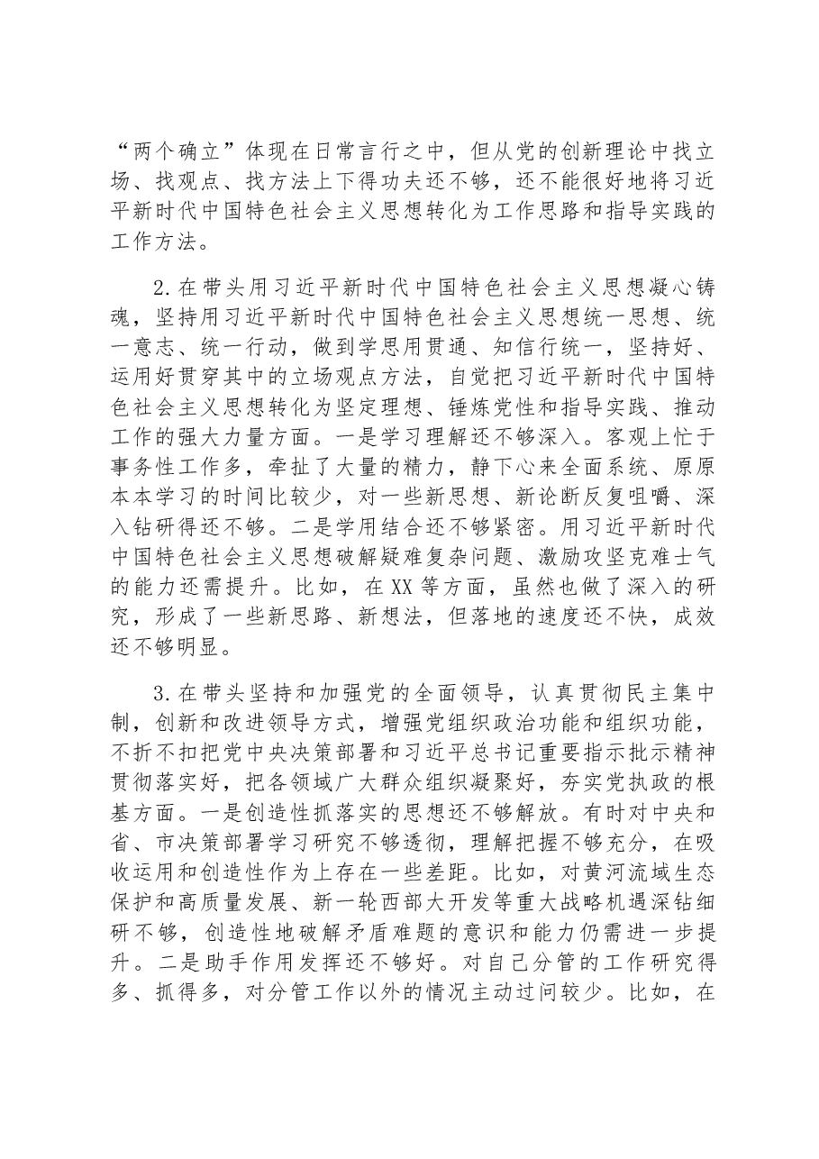 市委常委会2022年度民主生活会个人发言提纲.docx,第2页预览