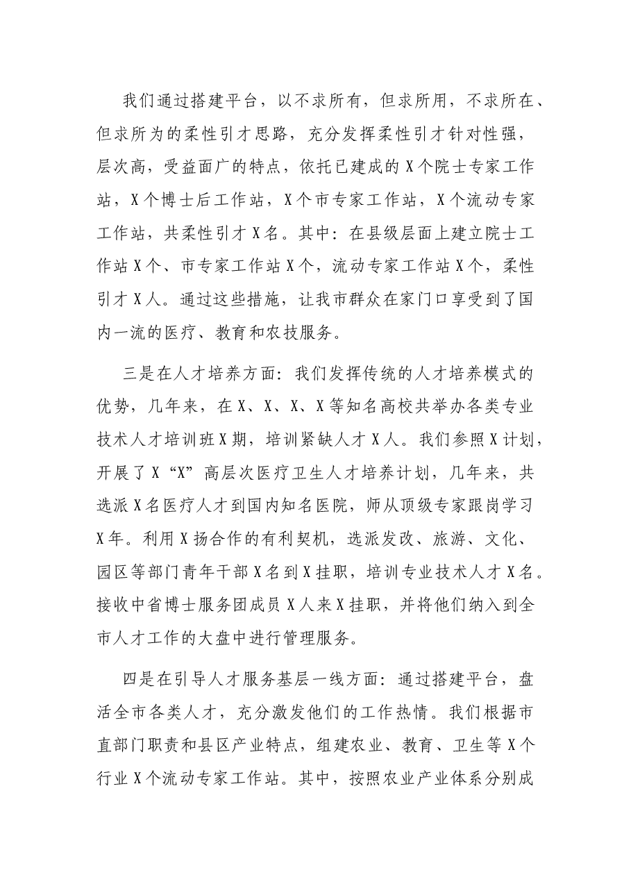 在迎接省委组织部人才工作调研汇报会上的发言.docx，第2页预览