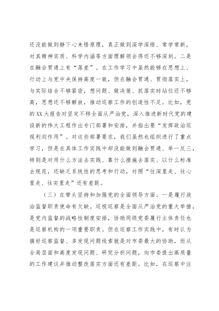 市委巡察办领导班子2022年度民主生活会对照检查材料.docx,第4页预览