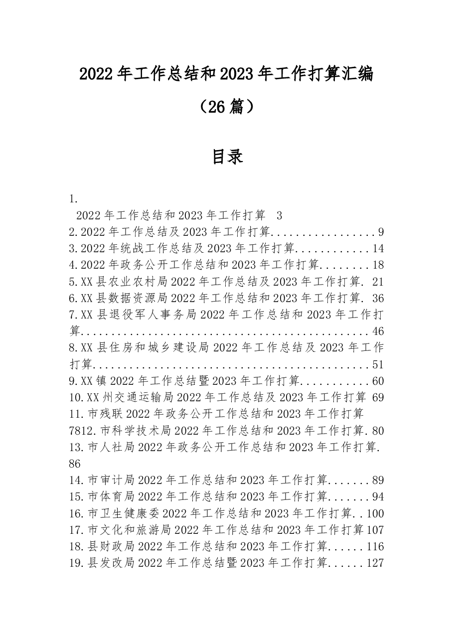 （26篇）2022年工作总结和2023年工作打算汇编.docx，第1页预览