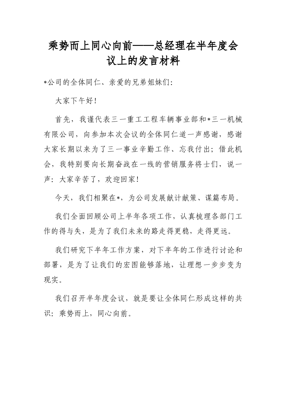 乘势而上 同心向前——总经理在半年度会议上的发言材料.docx，第1页预览