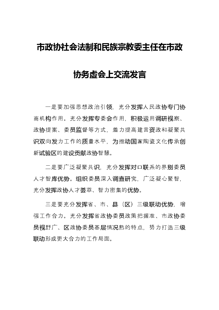 在市政协务虚会上交流发言汇编.docx,第3页预览