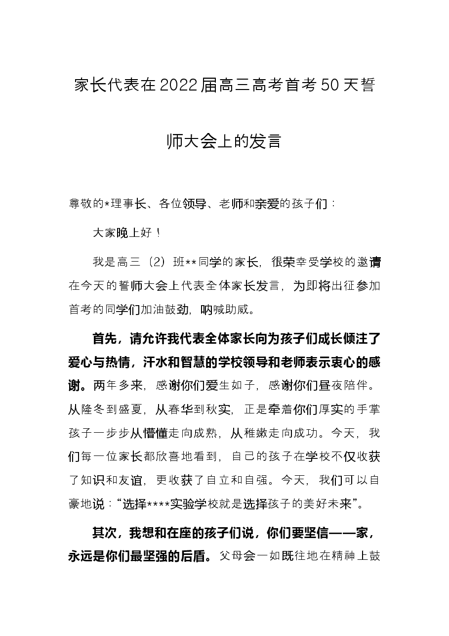 家长代表在2022届高三高考首考50天誓师大会上的发言.docx,第1页预览