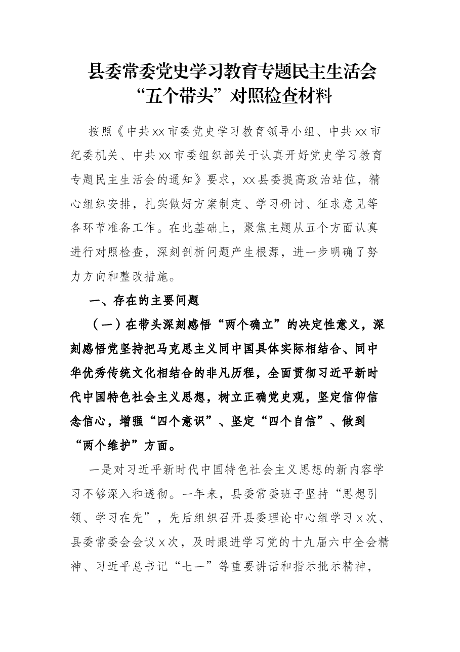 县委常委党史学习教育专题民主生活会“五个带头”对照检查材料.docx,第1页预览