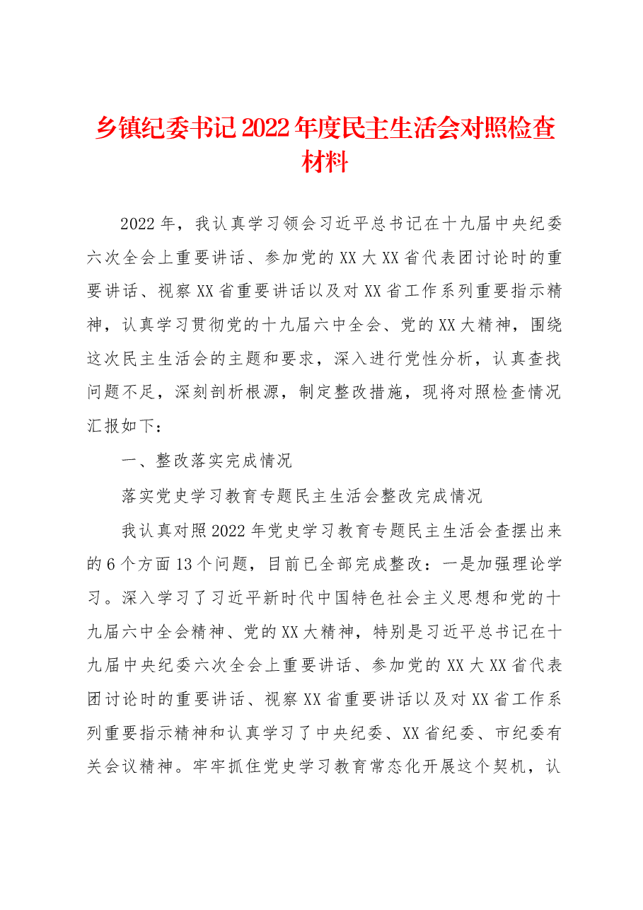 乡镇纪委书记2022年度民主生活会对照检查材料.docx,第1页预览