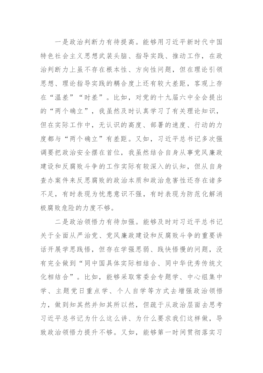 纪委书记、监委主任党史学习教育专题民主生活会五个带头对照检查材料.docx,第2页预览