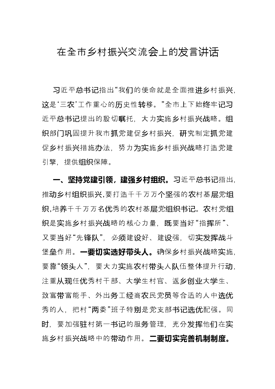 在全市乡村振兴交流会上的发言讲话.docx,第1页预览
