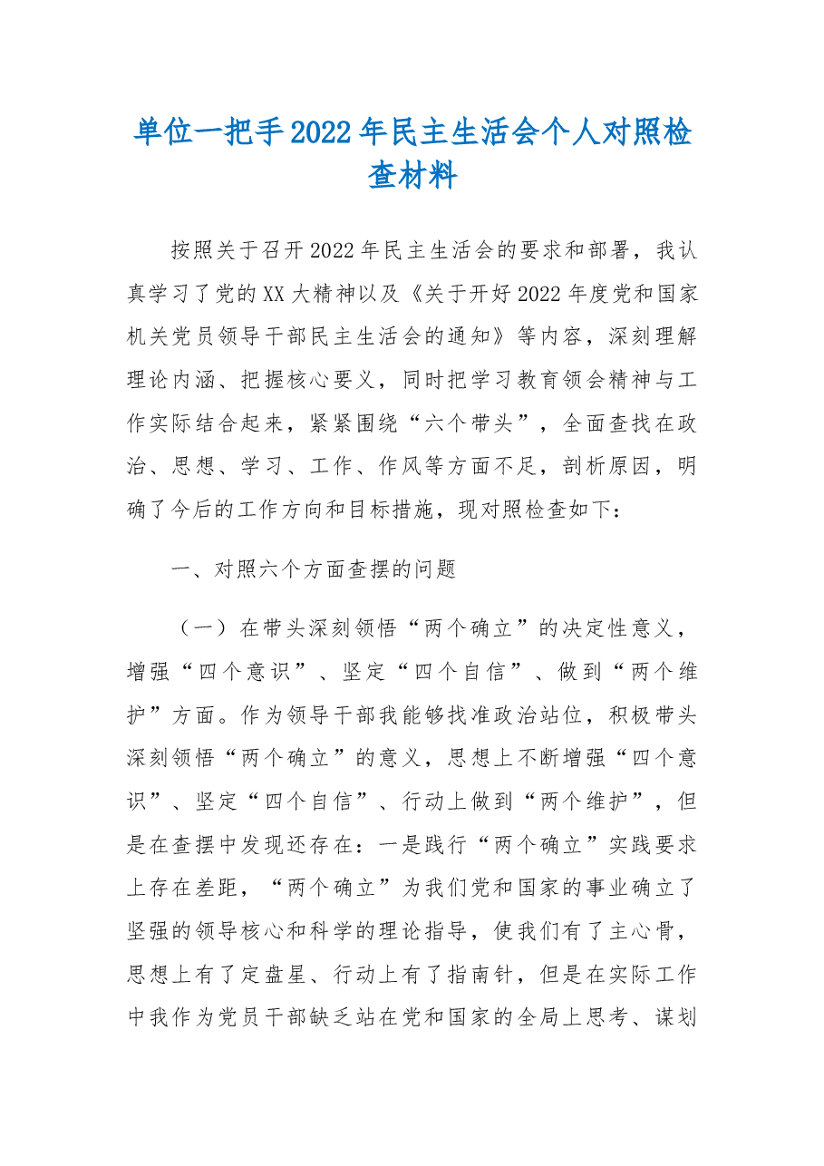 单位一把手2022年民主生活会个人对照检查材料.docx,第1页预览