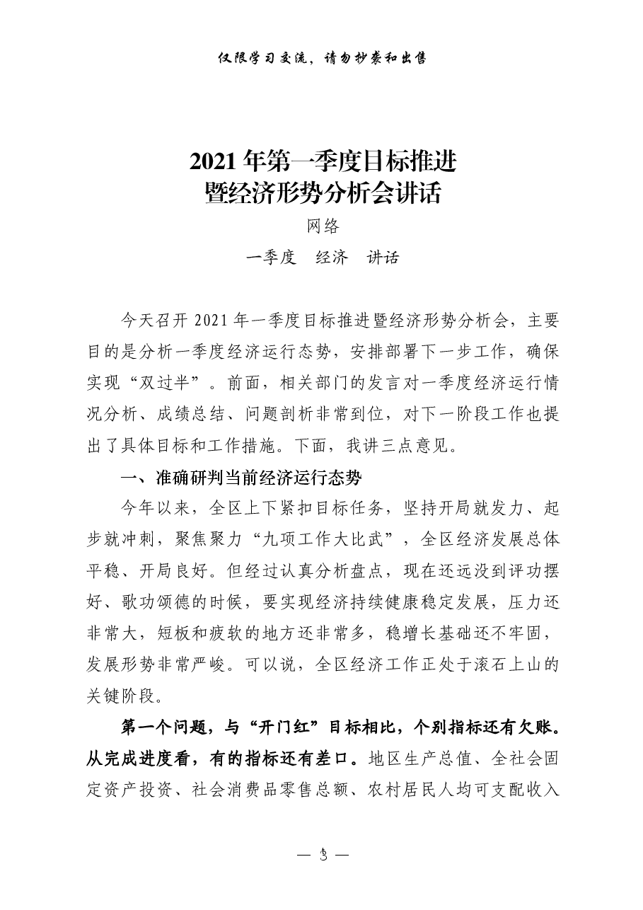 (15篇)一季度经济运行分析领导讲话、交流发言、情况汇报以及实现双过半表态发言等全套资料.pdf,第3页预览