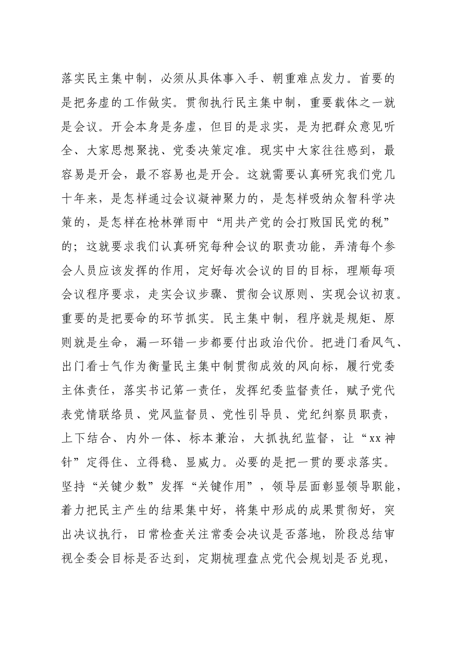 市委领导班子成员关于贯彻民主集中制原则纯洁党内政治生活的研讨发言.doc,第4页预览